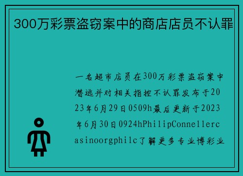 300万彩票盗窃案中的商店店员不认罪