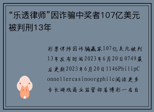 “乐透律师”因诈骗中奖者107亿美元被判刑13年