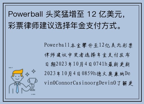 Powerball 头奖猛增至 12 亿美元，彩票律师建议选择年金支付方式。