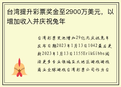 台湾提升彩票奖金至2900万美元，以增加收入并庆祝兔年 