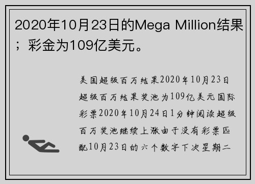 2020年10月23日的Mega Million结果；彩金为109亿美元。