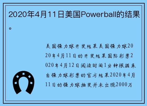 2020年4月11日美国Powerball的结果。