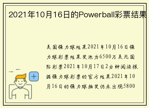 2021年10月16日的Powerball彩票结果 