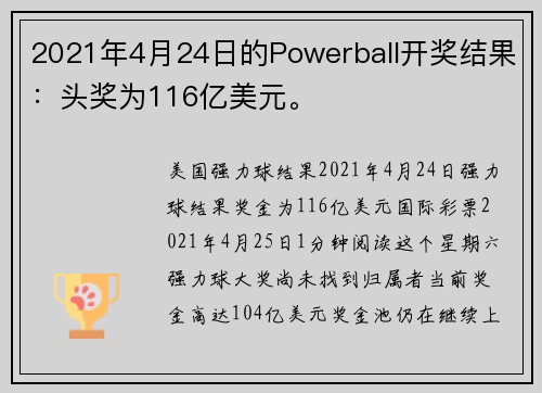 2021年4月24日的Powerball开奖结果：头奖为116亿美元。