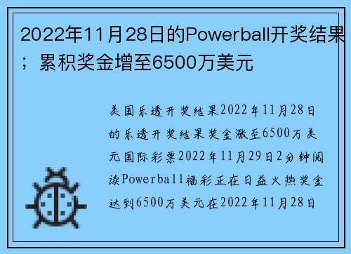 2022年11月28日的Powerball开奖结果；累积奖金增至6500万美元