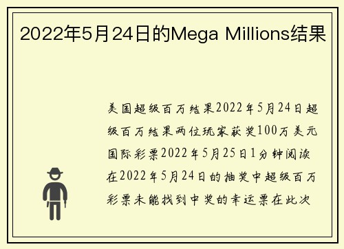 2022年5月24日的Mega Millions结果 