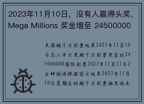 2023年11月10日，没有人赢得头奖，Mega Millions 奖金增至 24500000