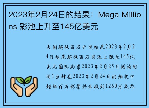 2023年2月24日的结果：Mega Millions 彩池上升至145亿美元