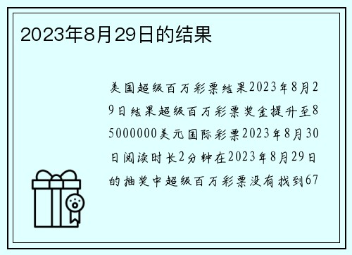 2023年8月29日的结果 