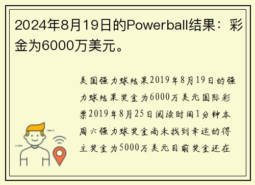 2024年8月19日的Powerball结果：彩金为6000万美元。