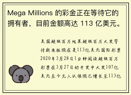 Mega Millions 的彩金正在等待它的拥有者，目前金额高达 113 亿美元。