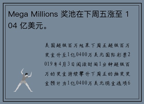 Mega Millions 奖池在下周五涨至 104 亿美元。