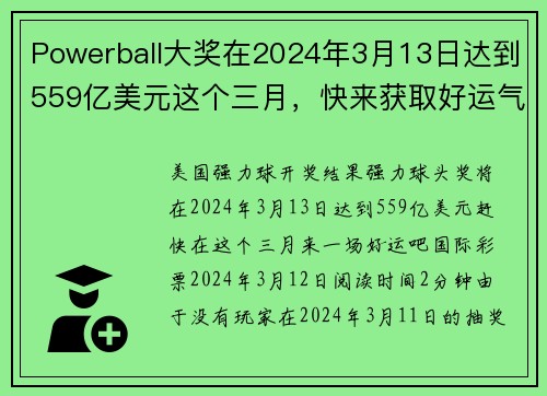 Powerball大奖在2024年3月13日达到559亿美元这个三月，快来获取好运气！org