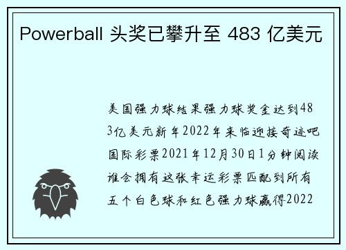 Powerball 头奖已攀升至 483 亿美元 