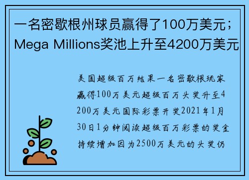 一名密歇根州球员赢得了100万美元；Mega Millions奖池上升至4200万美元。