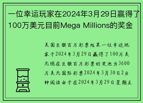 一位幸运玩家在2024年3月29日赢得了100万美元目前Mega Millions的奖金为360