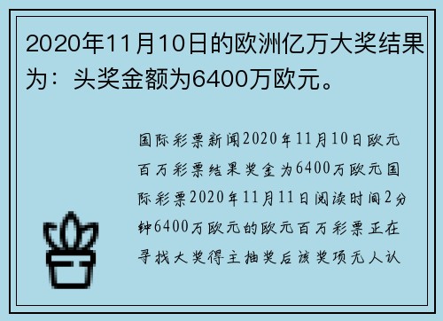 2020年11月10日的欧洲亿万大奖结果为：头奖金额为6400万欧元。