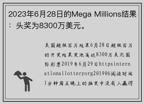 2023年6月28日的Mega Millions结果：头奖为8300万美元。