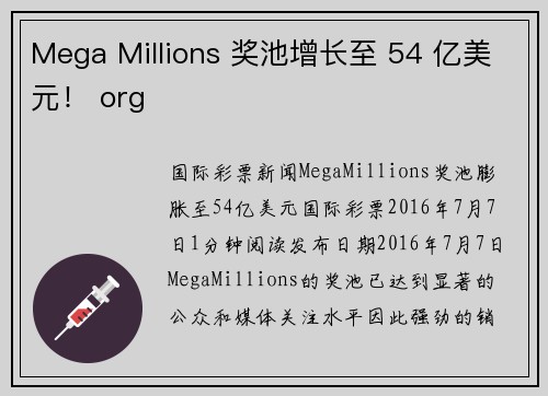 Mega Millions 奖池增长至 54 亿美元！ org