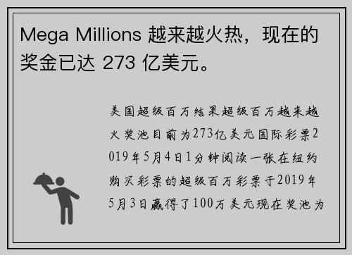 Mega Millions 越来越火热，现在的奖金已达 273 亿美元。