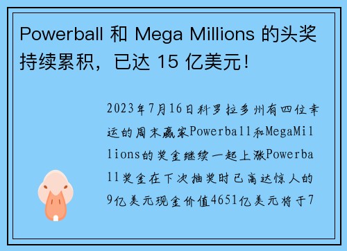 Powerball 和 Mega Millions 的头奖持续累积，已达 15 亿美元！