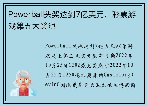 Powerball头奖达到7亿美元，彩票游戏第五大奖池