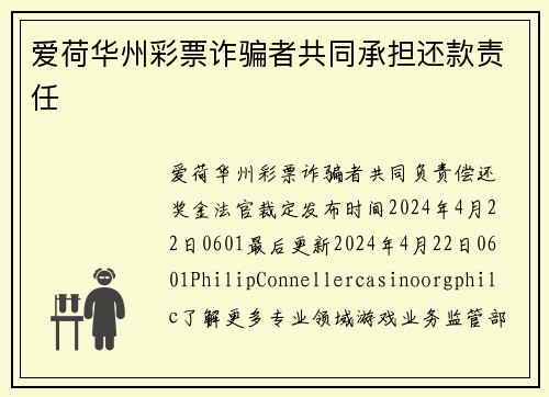 爱荷华州彩票诈骗者共同承担还款责任