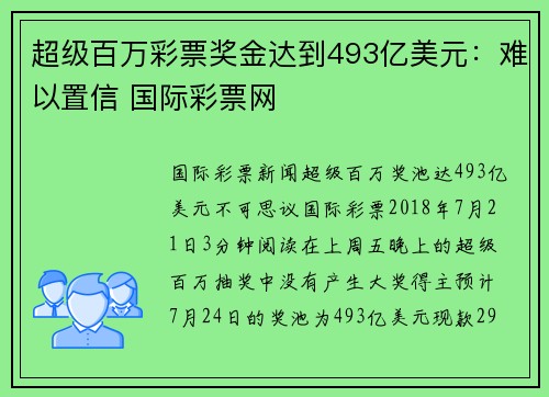 超级百万彩票奖金达到493亿美元：难以置信 国际彩票网