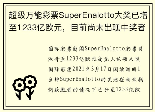 超级万能彩票SuperEnalotto大奖已增至1233亿欧元，目前尚未出现中奖者。