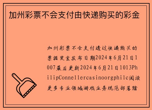 加州彩票不会支付由快递购买的彩金