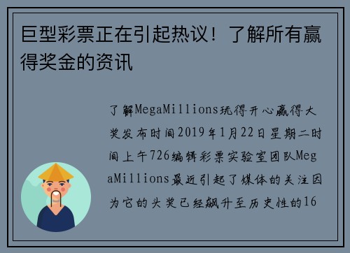 巨型彩票正在引起热议！了解所有赢得奖金的资讯