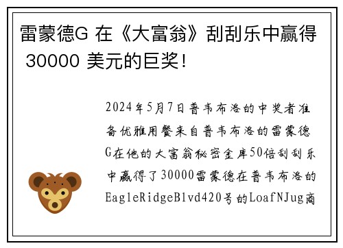 雷蒙德G 在《大富翁》刮刮乐中赢得 30000 美元的巨奖！