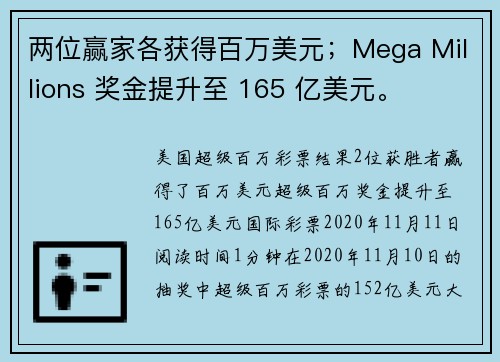 两位赢家各获得百万美元；Mega Millions 奖金提升至 165 亿美元。