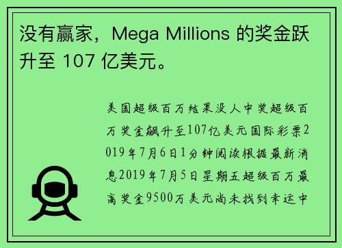 没有赢家，Mega Millions 的奖金跃升至 107 亿美元。