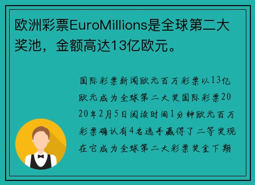 欧洲彩票EuroMillions是全球第二大奖池，金额高达13亿欧元。