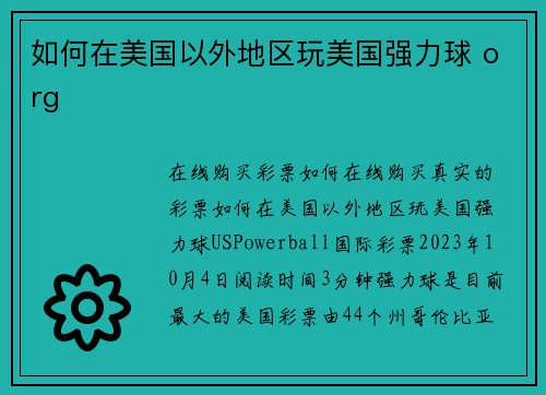 如何在美国以外地区玩美国强力球 org