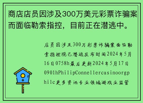 商店店员因涉及300万美元彩票诈骗案而面临勒索指控，目前正在潜逃中。