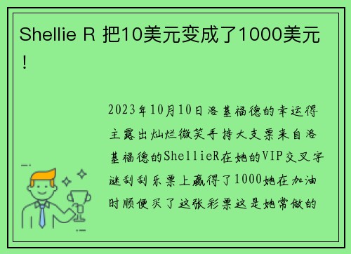 Shellie R 把10美元变成了1000美元！