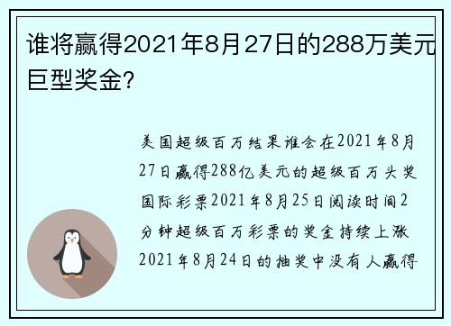 谁将赢得2021年8月27日的288万美元巨型奖金？