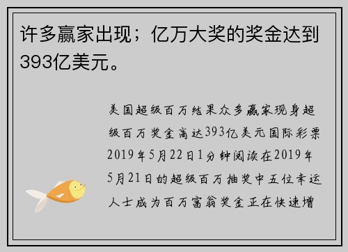 许多赢家出现；亿万大奖的奖金达到393亿美元。