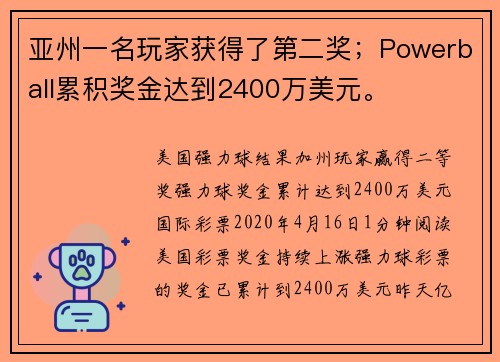 亚州一名玩家获得了第二奖；Powerball累积奖金达到2400万美元。