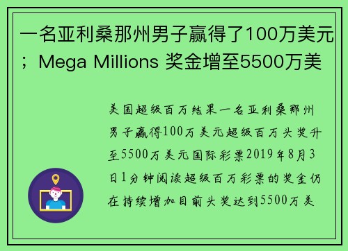 一名亚利桑那州男子赢得了100万美元；Mega Millions 奖金增至5500万美元。