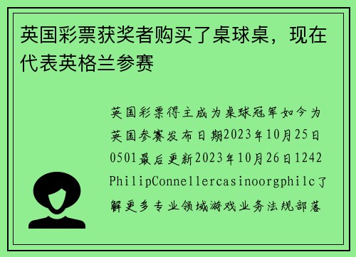 英国彩票获奖者购买了桌球桌，现在代表英格兰参赛